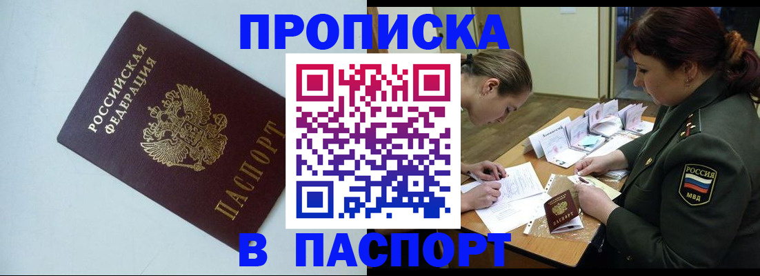 прописка 2025 в Амурской области